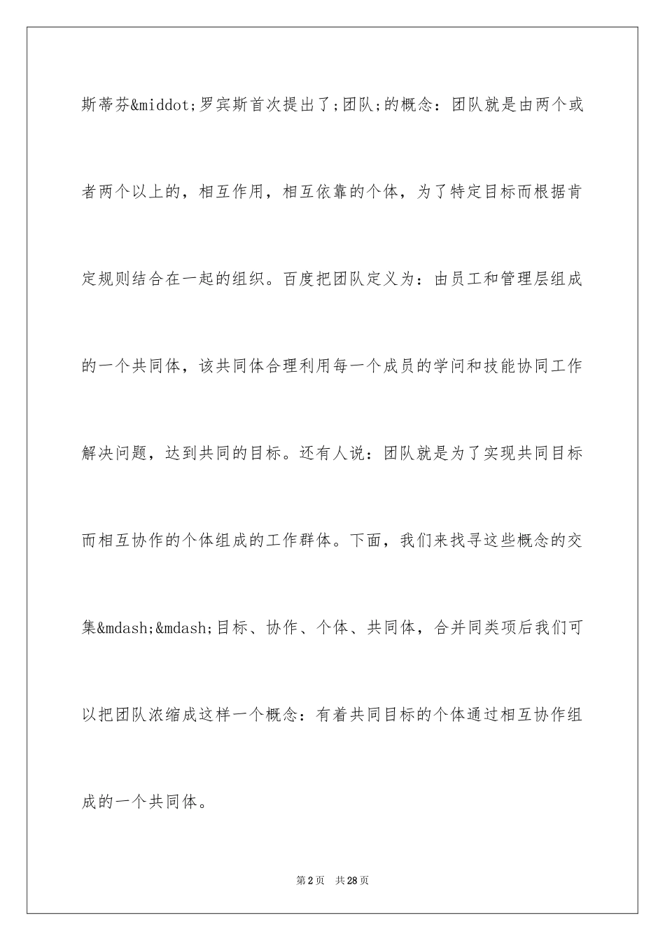 2024企业团队精神演讲稿_6_第2页