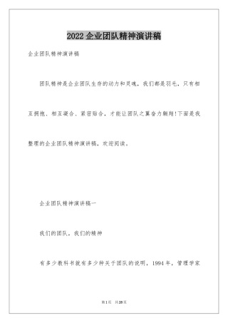 2024企业团队精神演讲稿_6