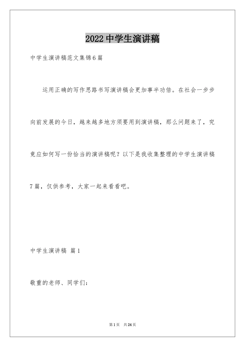 2024中学生演讲稿_1379_第1页