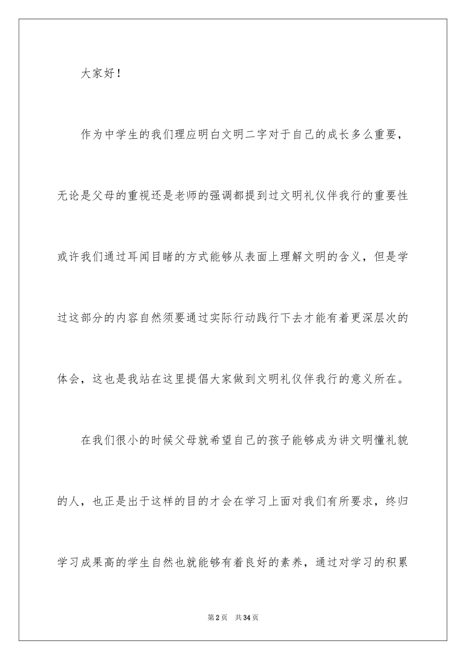 2024中学生文明礼仪伴我行演讲稿 _1_第2页