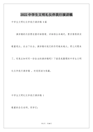 2024中学生文明礼仪伴我行演讲稿 _1