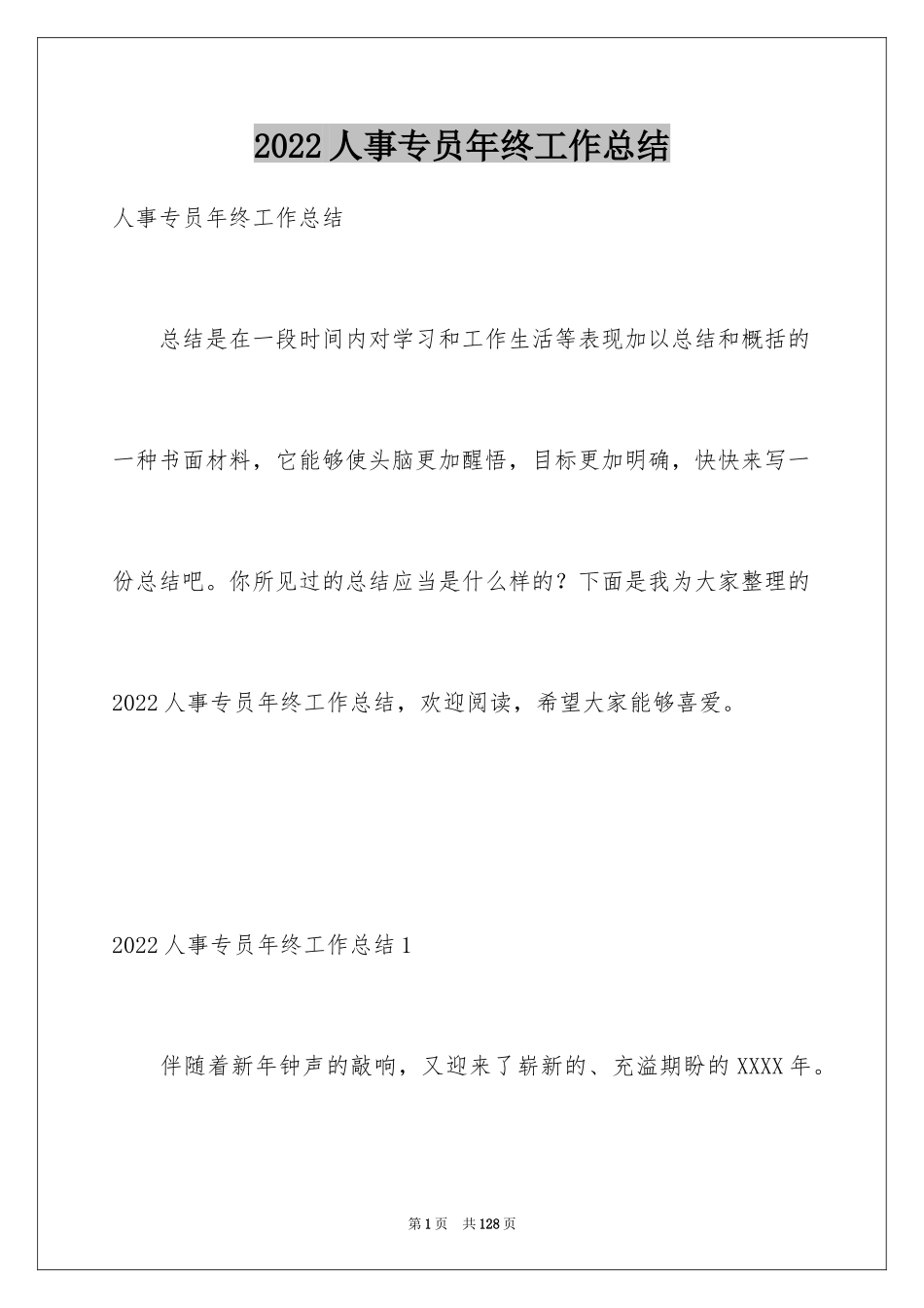 2024人事专员年终工作总结_3_第1页