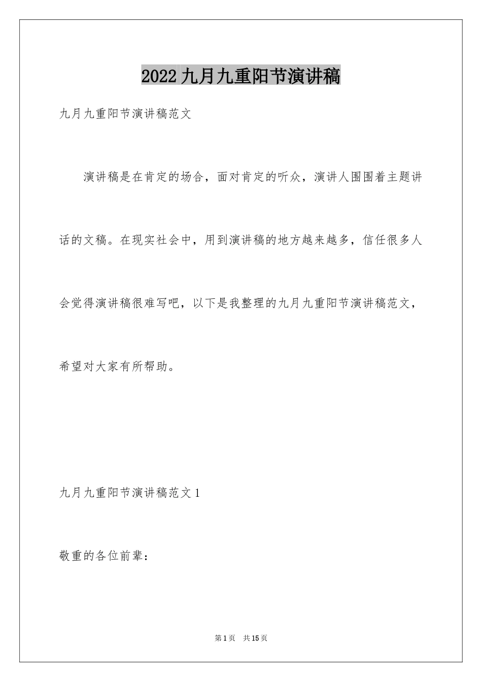 2024九月九重阳节演讲稿_第1页
