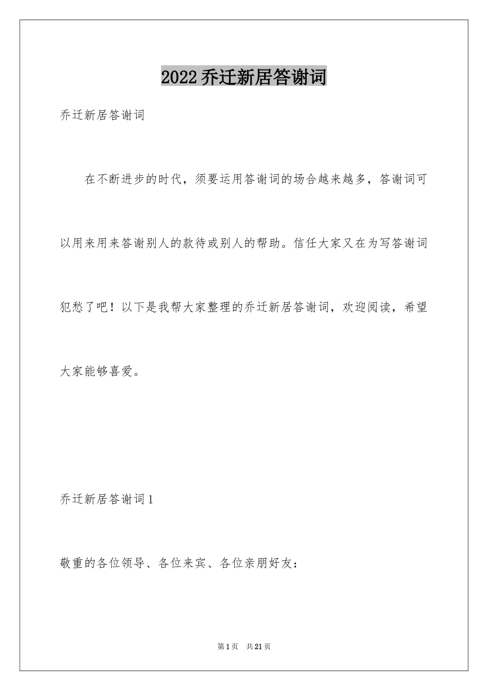 2024乔迁新居答谢词_6_第1页