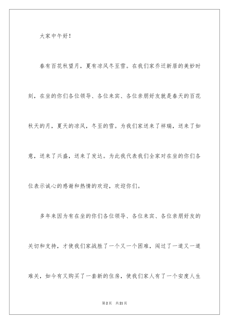 2024乔迁新居答谢词_6_第2页