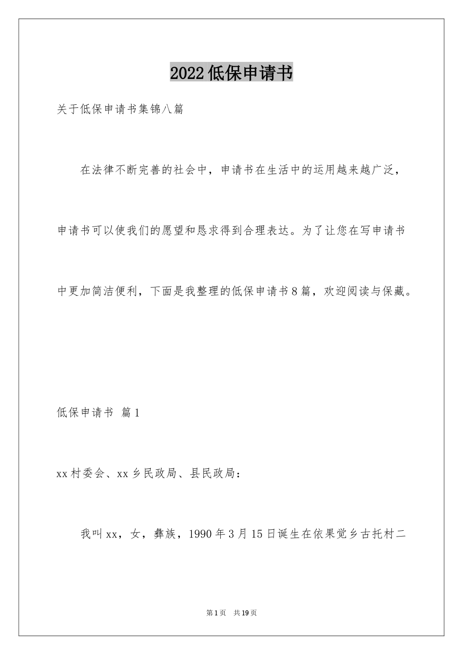 2024低保申请书_68_第1页