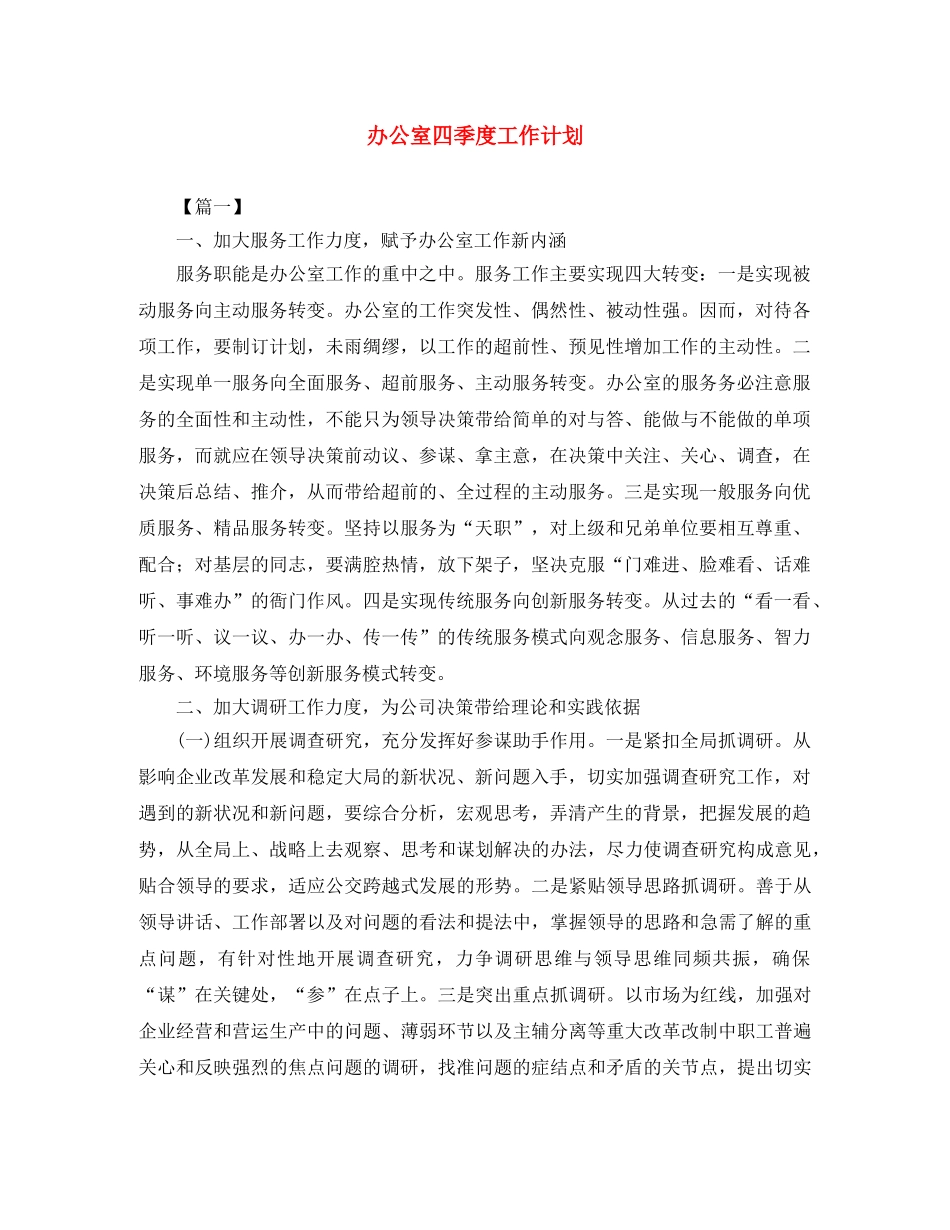 办公室四季度工作计划 _第1页