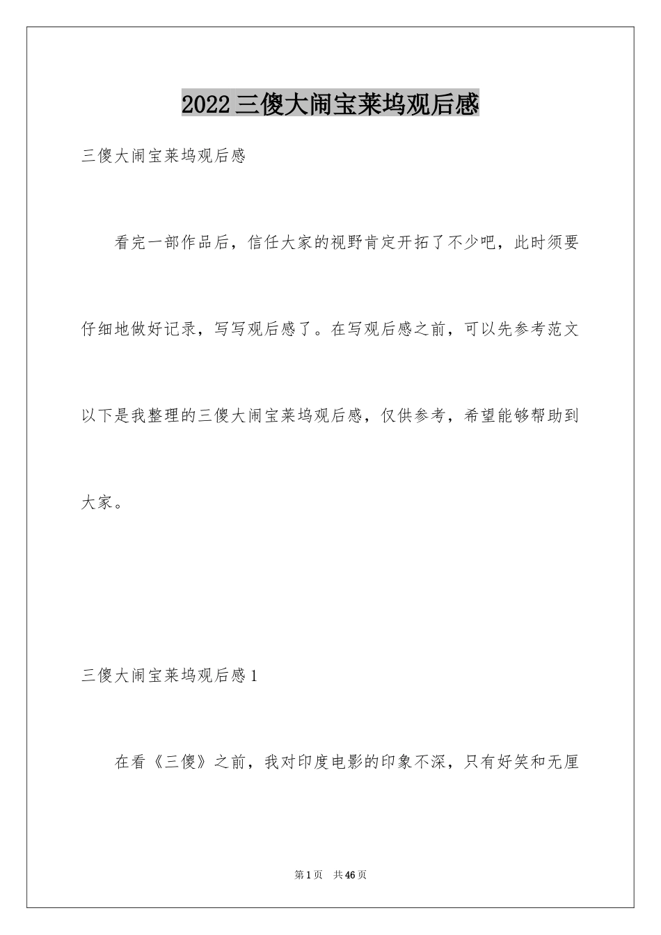2024三傻大闹宝莱坞观后感_27_第1页