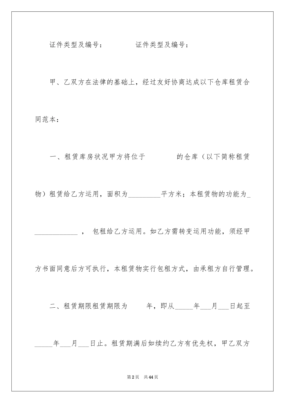 2024仓库租赁合同_24_第2页