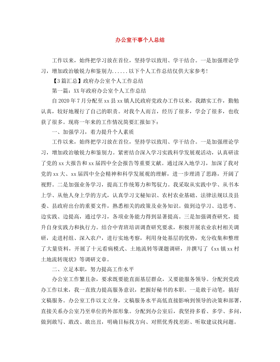 办公室干事个人总结 _第1页