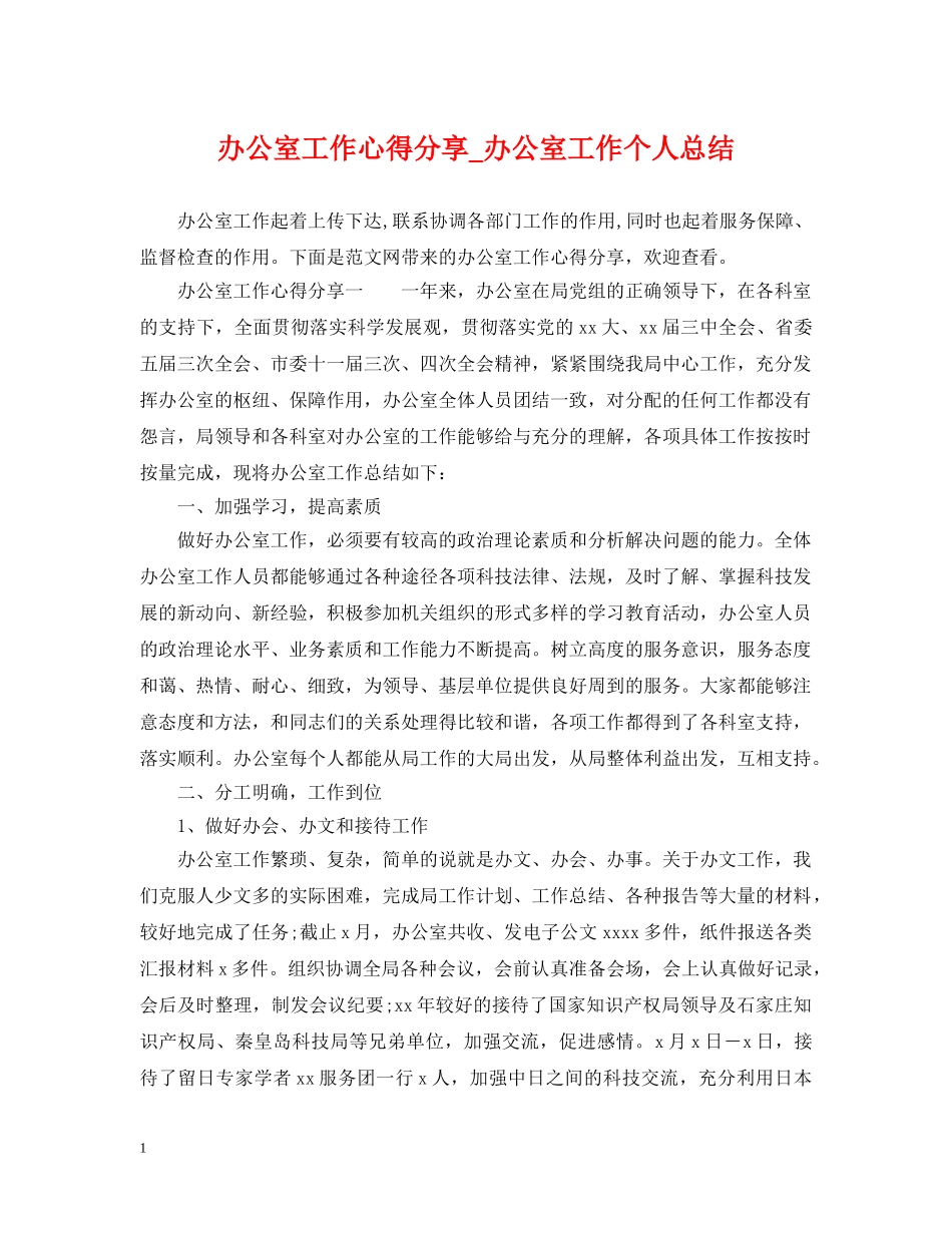 办公室工作心得分享_办公室工作个人总结 _第1页