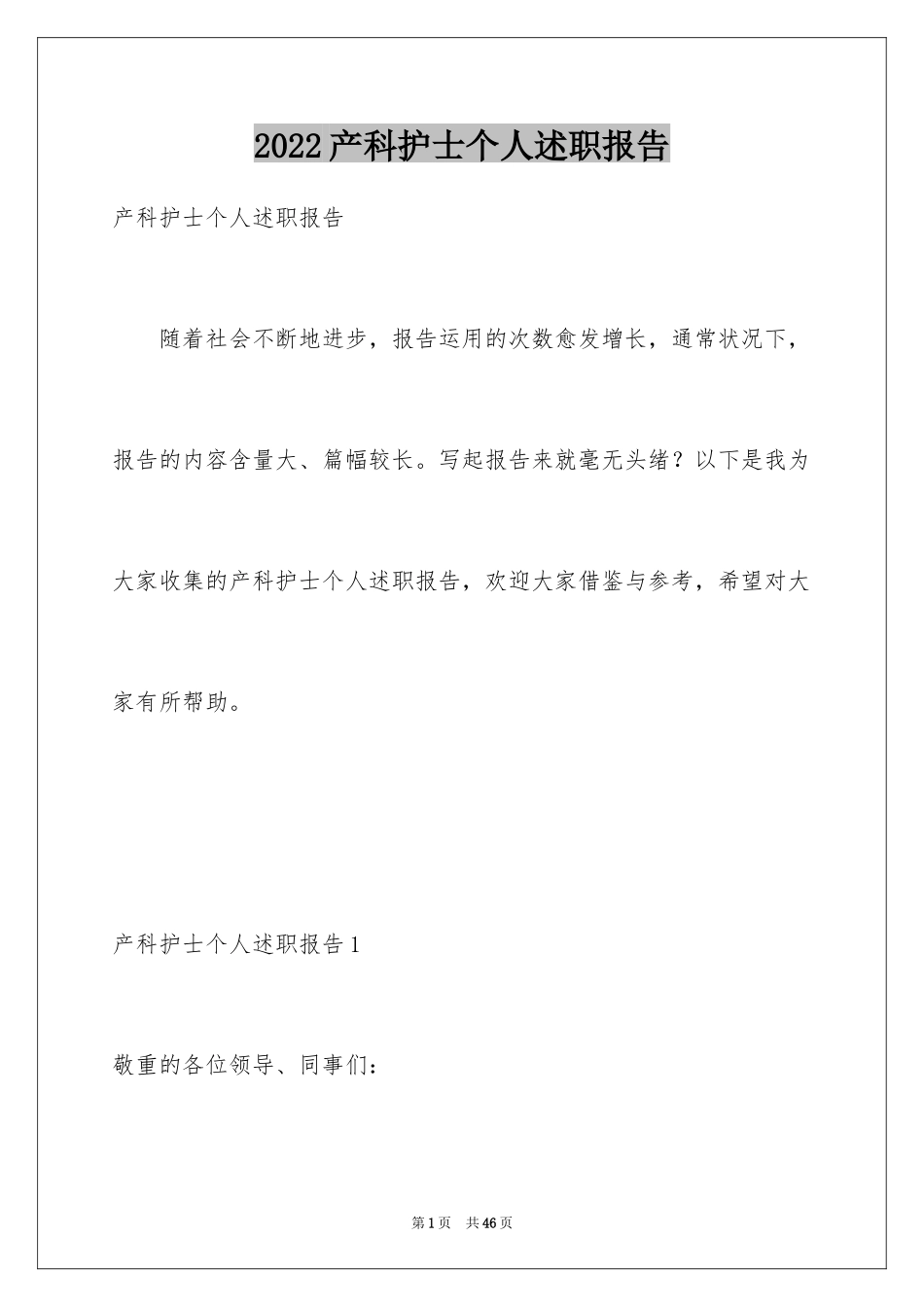 2024产科护士个人述职报告_3_第1页