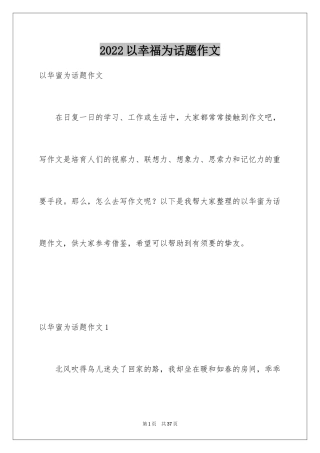 2024以幸福为话题作文_4