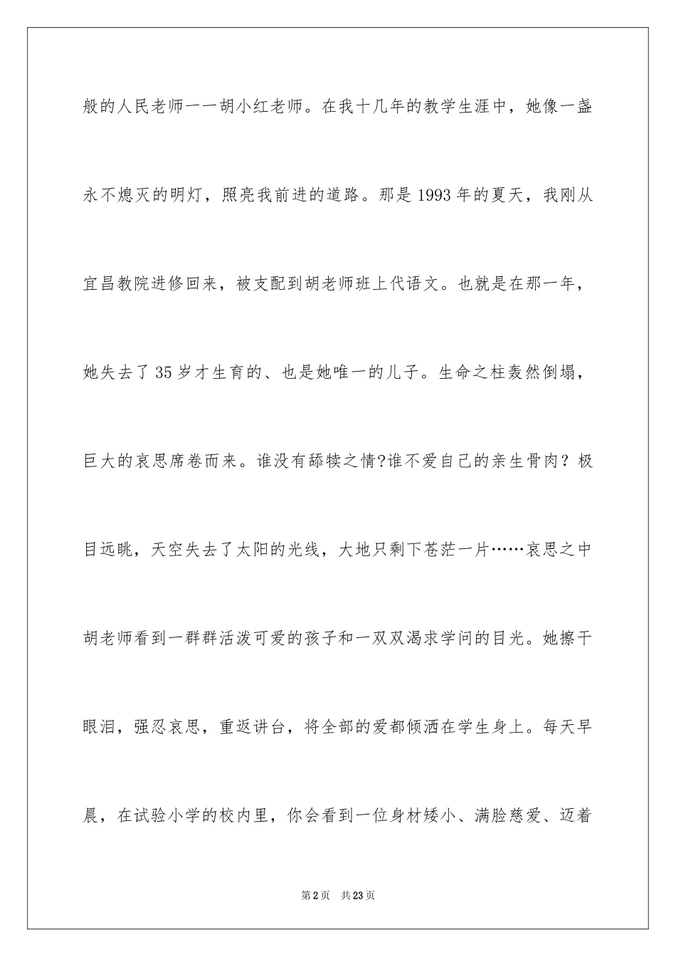 2024优秀教师演讲稿_2_第2页