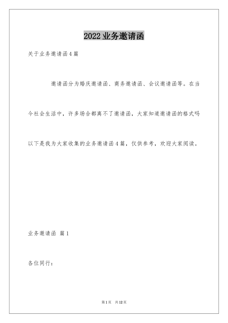 2024业务邀请函_1_第1页