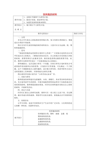 秋四年级科学上册 6.2《饮料瓶的材料》教案 大象版-大象版小学四年级上册自然科学教案