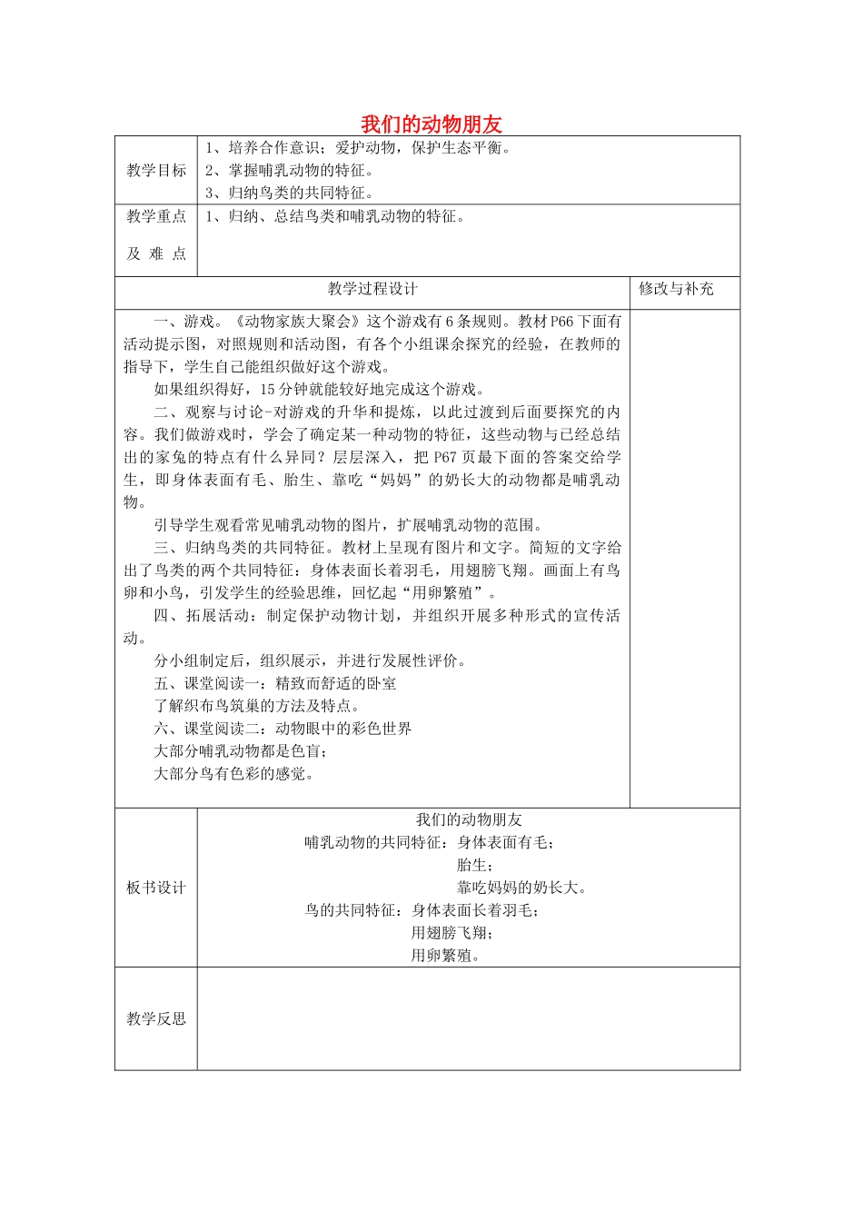 秋四年级科学上册 5.3《我们的动物朋友》教案 大象版-大象版小学四年级上册自然科学教案_第1页