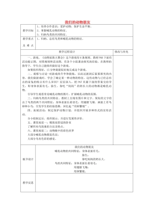 秋四年级科学上册 5.3《我们的动物朋友》教案 大象版-大象版小学四年级上册自然科学教案