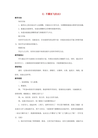 秋四年级科学上册 5.1《不翼而飞的水》教案 湘教版-湘教版小学四年级上册自然科学教案