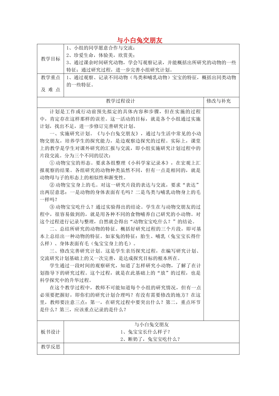 秋四年级科学上册 5.2《与小白兔交朋友》教案 大象版-大象版小学四年级上册自然科学教案_第1页