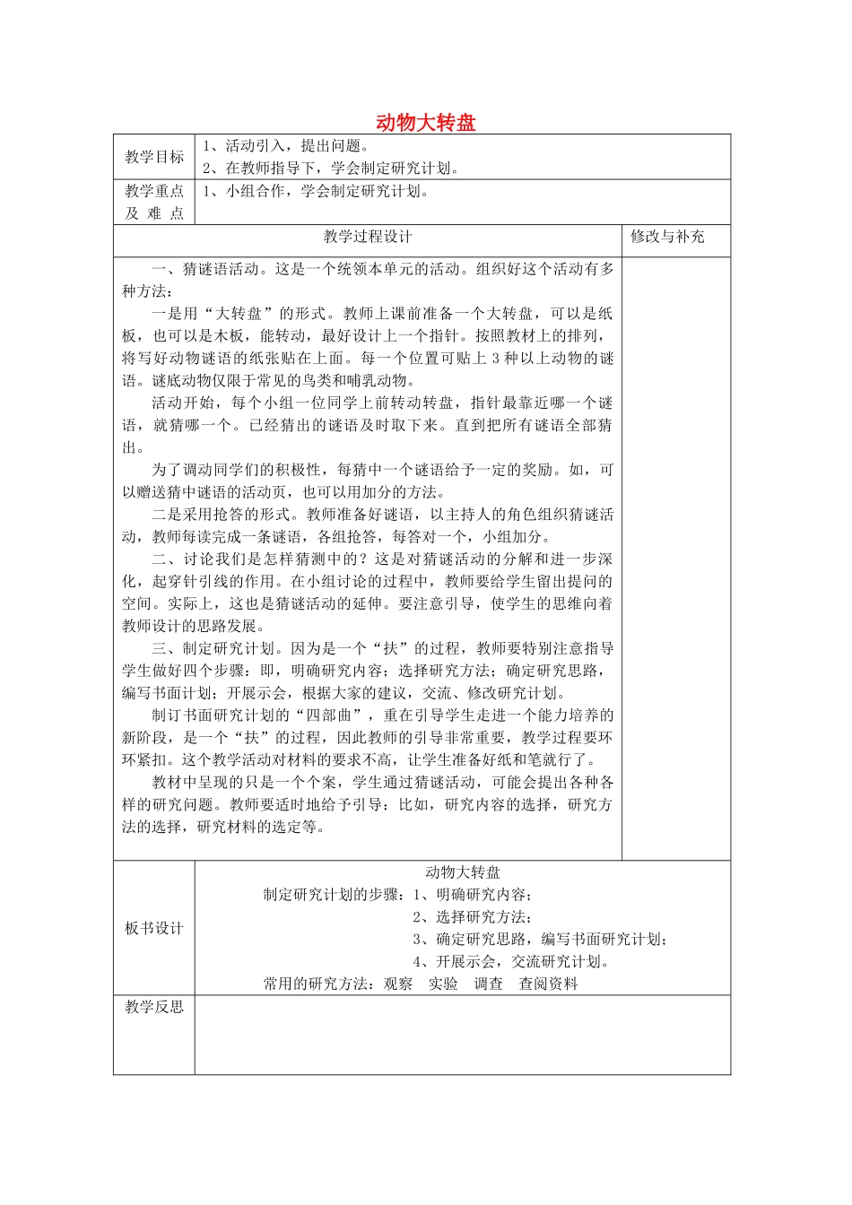 秋四年级科学上册 5.1《动物大转盘》教案 大象版-大象版小学四年级上册自然科学教案_第1页