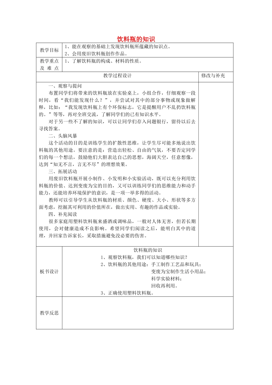 秋四年级科学上册 6.1《饮料瓶的知识》教案 大象版-大象版小学四年级上册自然科学教案_第1页