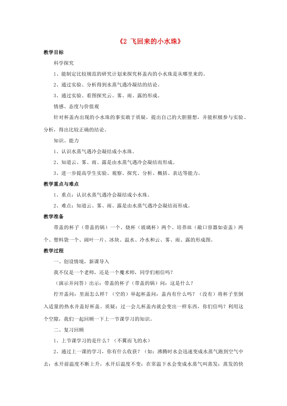 秋四年级科学上册 5.2《飞回来的小水珠》教案 湘教版-湘教版小学四年级上册自然科学教案_第1页