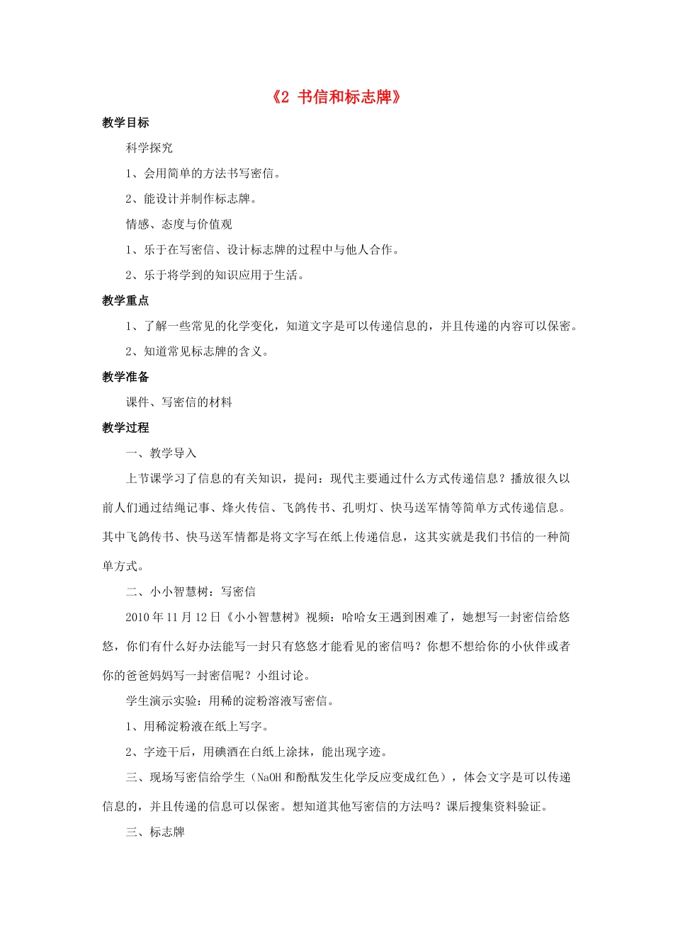 秋四年级科学上册 4.2《书信和标志牌》教案 湘教版-湘教版小学四年级上册自然科学教案_第1页