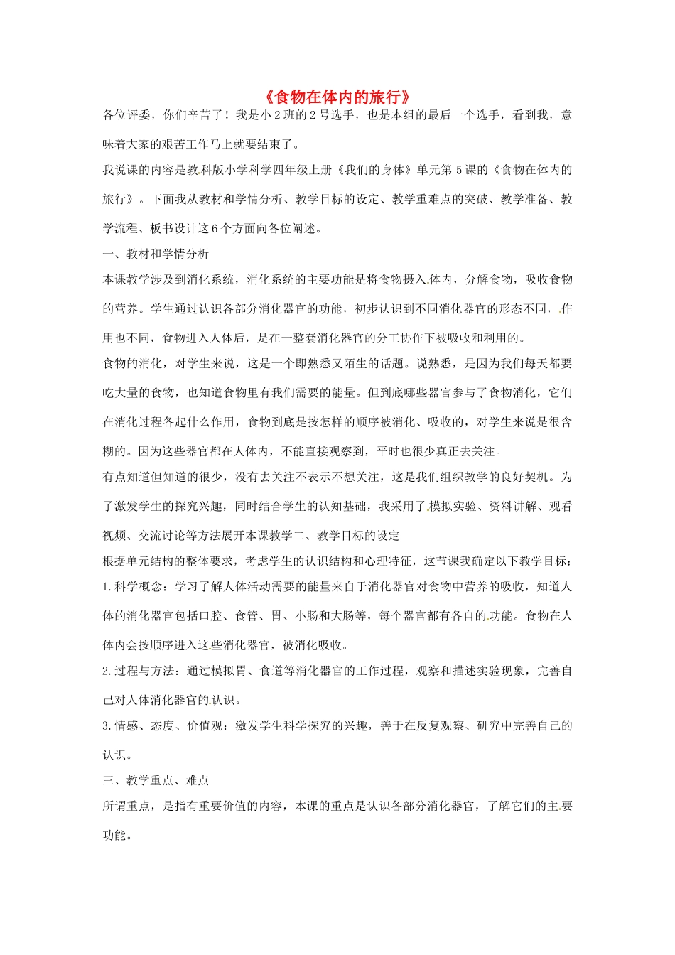 秋四年级科学上册 4.5《食物在体内的旅行》说课稿 （新版）教科版-（新版）教科版小学四年级上册自然科学教案_第1页