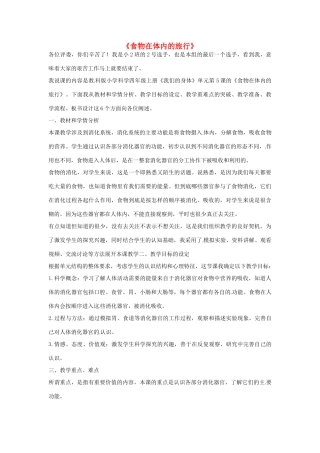 秋四年级科学上册 4.5《食物在体内的旅行》说课稿 （新版）教科版-（新版）教科版小学四年级上册自然科学教案
