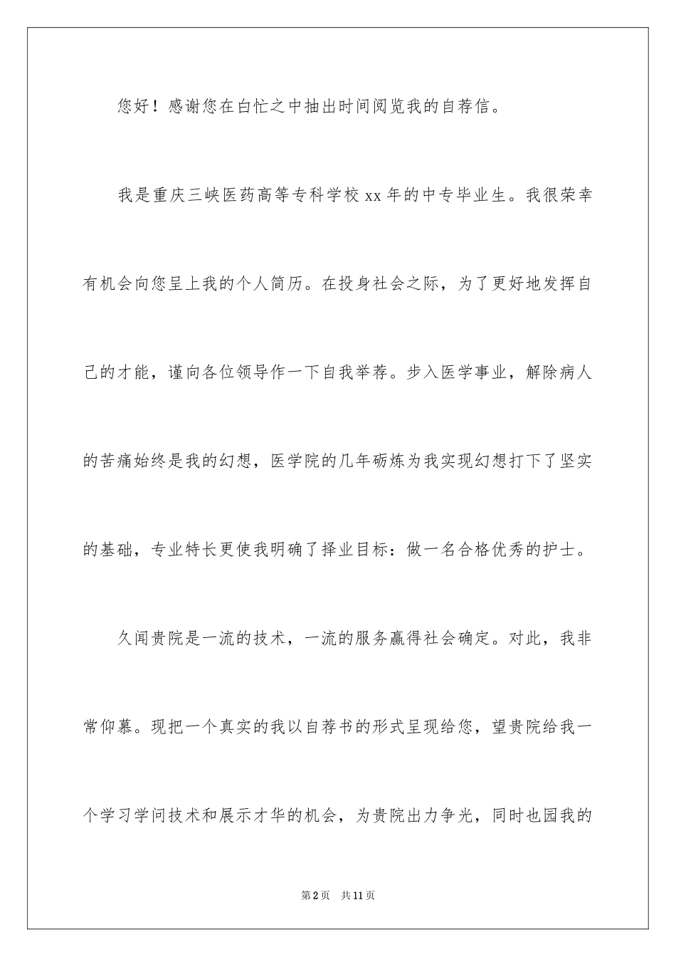 2024中专生自荐信_16_第2页