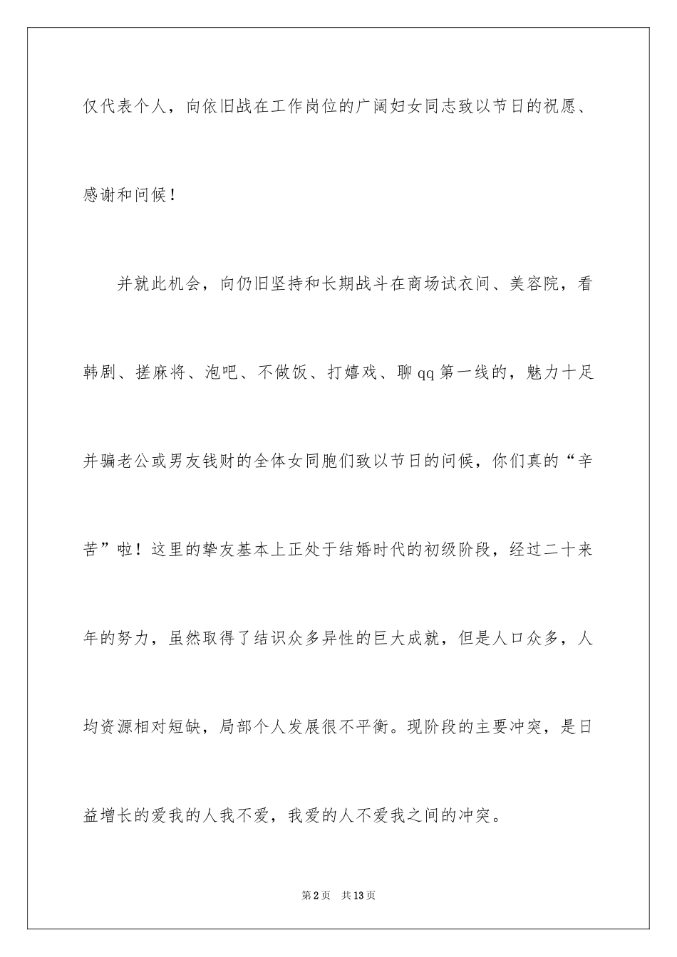 2024三八妇女节慰问信_39_第2页