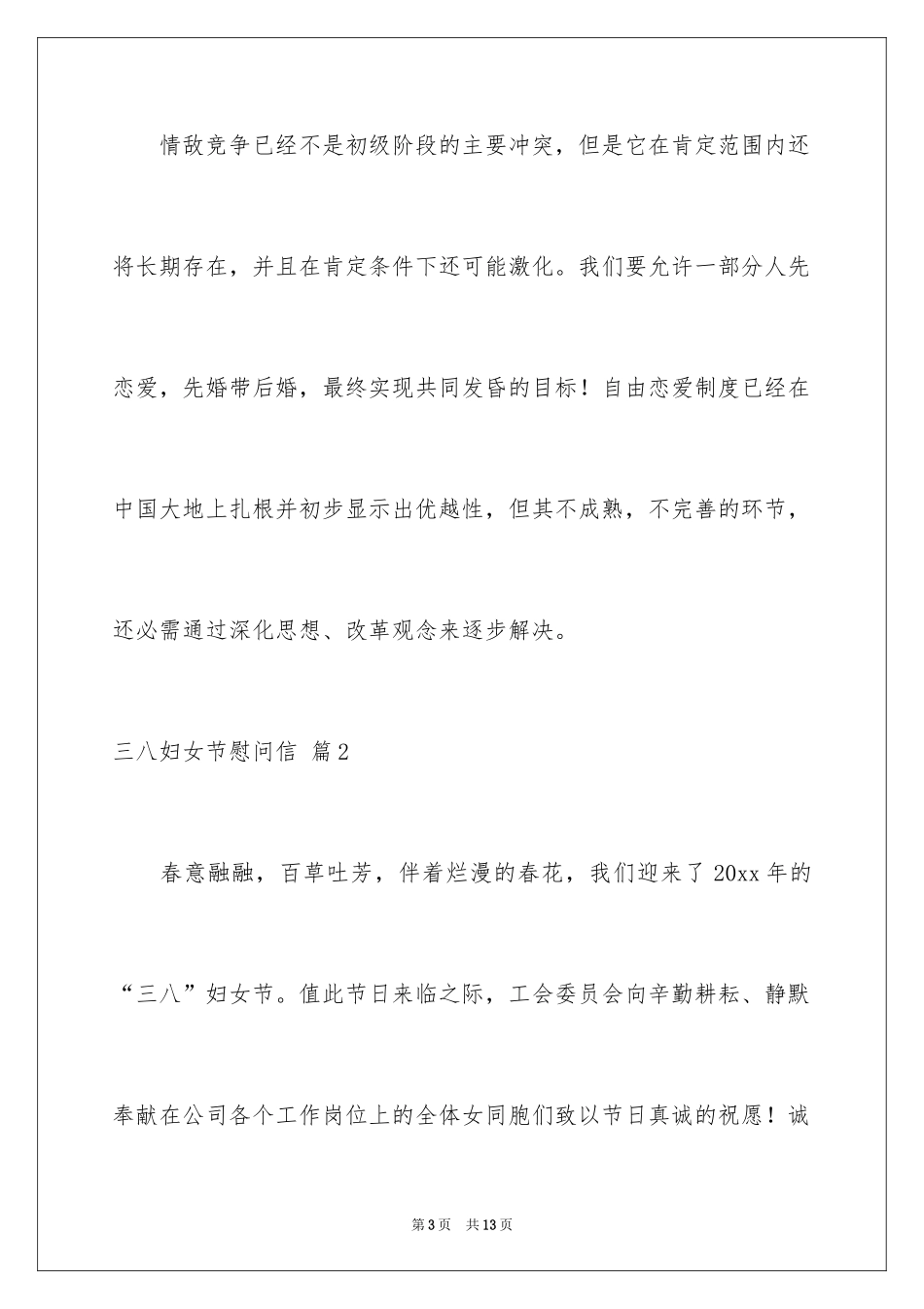 2024三八妇女节慰问信_39_第3页