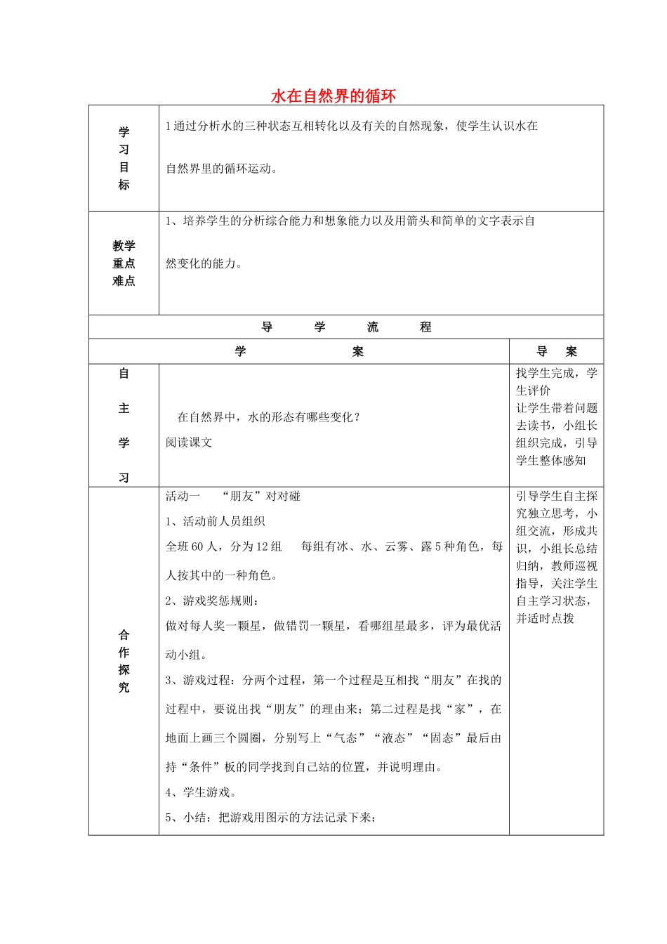 秋四年级科学上册 5.4《水在自然界的循环》教案 湘教版-湘教版小学四年级上册自然科学教案_第1页