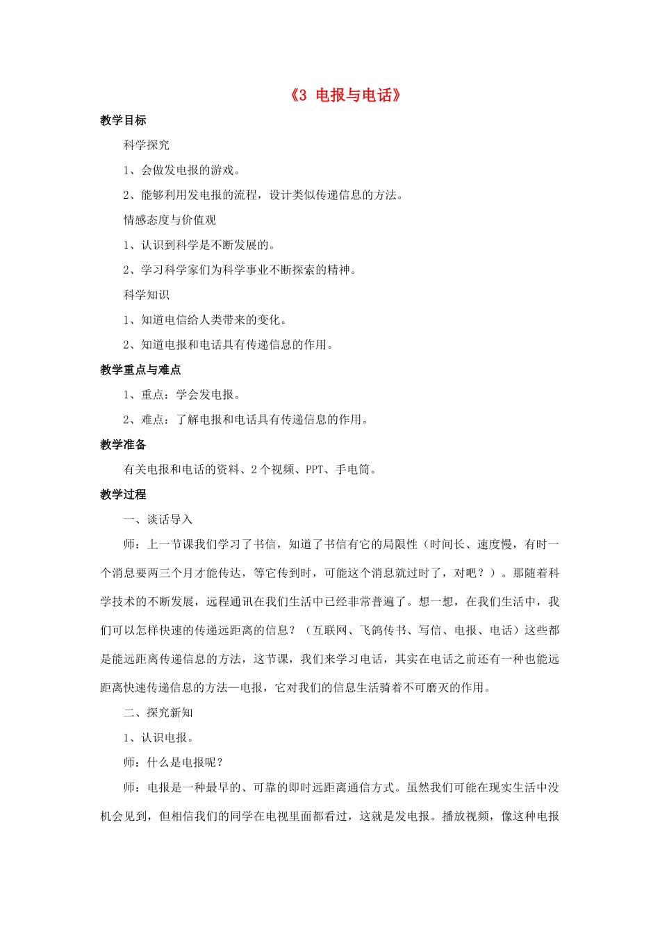 秋四年级科学上册 4.3《电报与电话》教案 湘教版-湘教版小学四年级上册自然科学教案_第1页