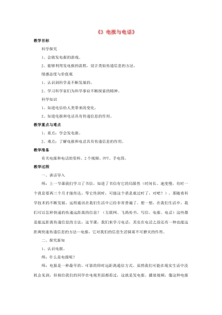 秋四年级科学上册 4.3《电报与电话》教案 湘教版-湘教版小学四年级上册自然科学教案
