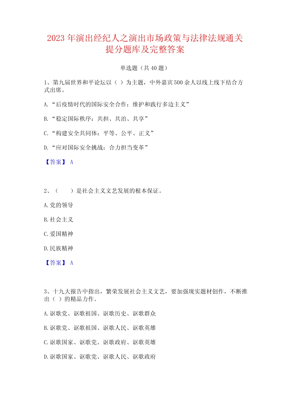 2023年演出经纪人之演出市场政策与法律法规通关提分题库及完整答案_第1页