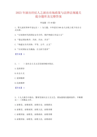 2023年演出经纪人之演出市场政策与法律法规通关提分题库及完整答案