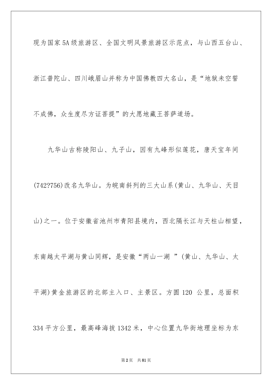 2024九华山导游词_42_第2页