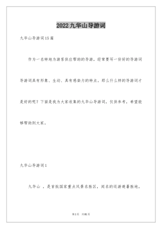 2024九华山导游词_42