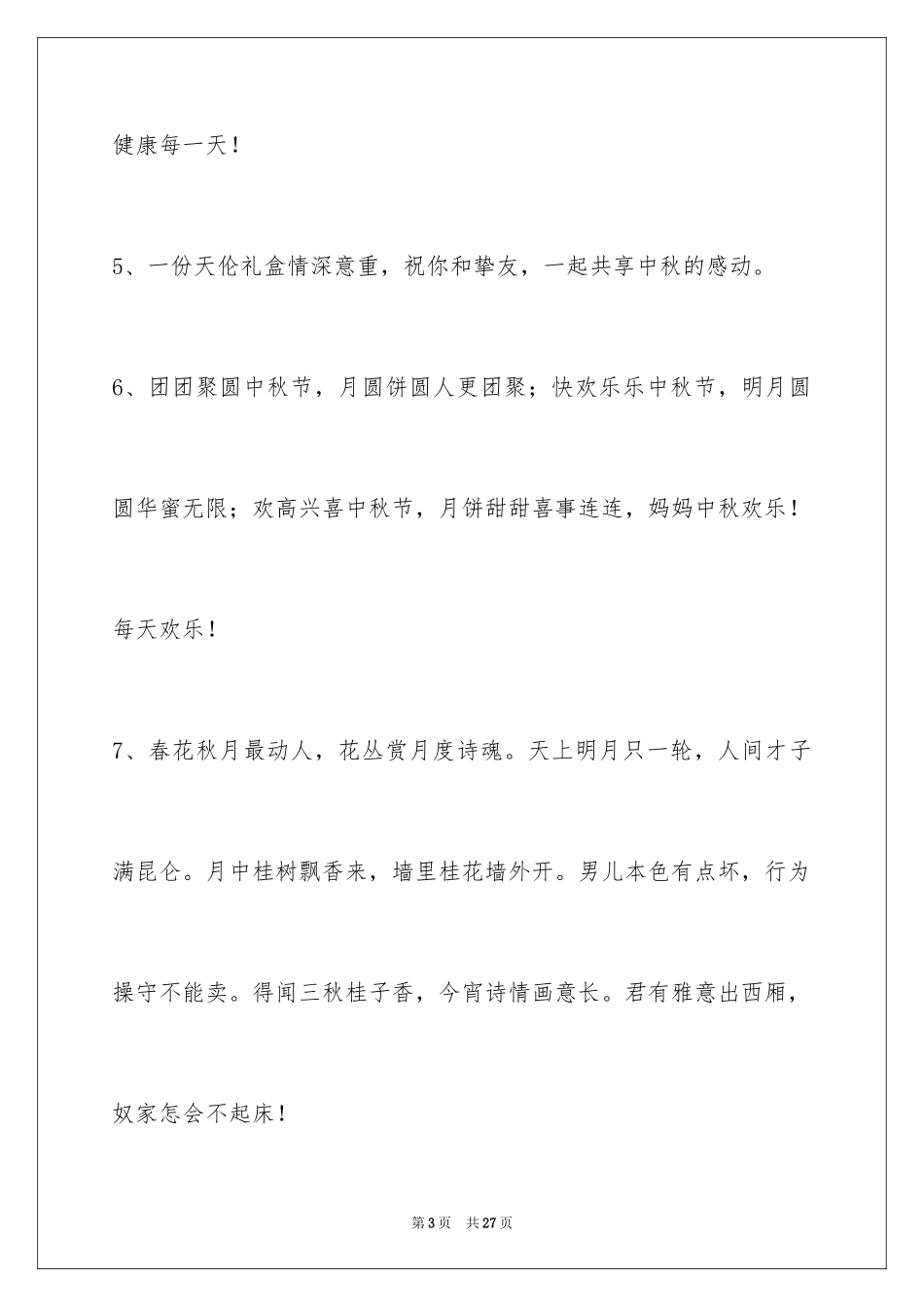 2024中秋节寄语_50_第3页