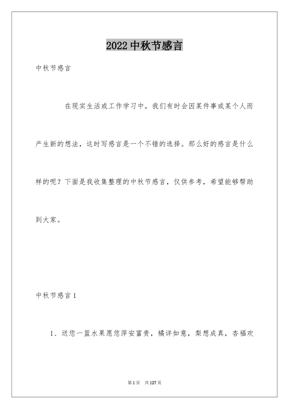 2024中秋节感言_第1页