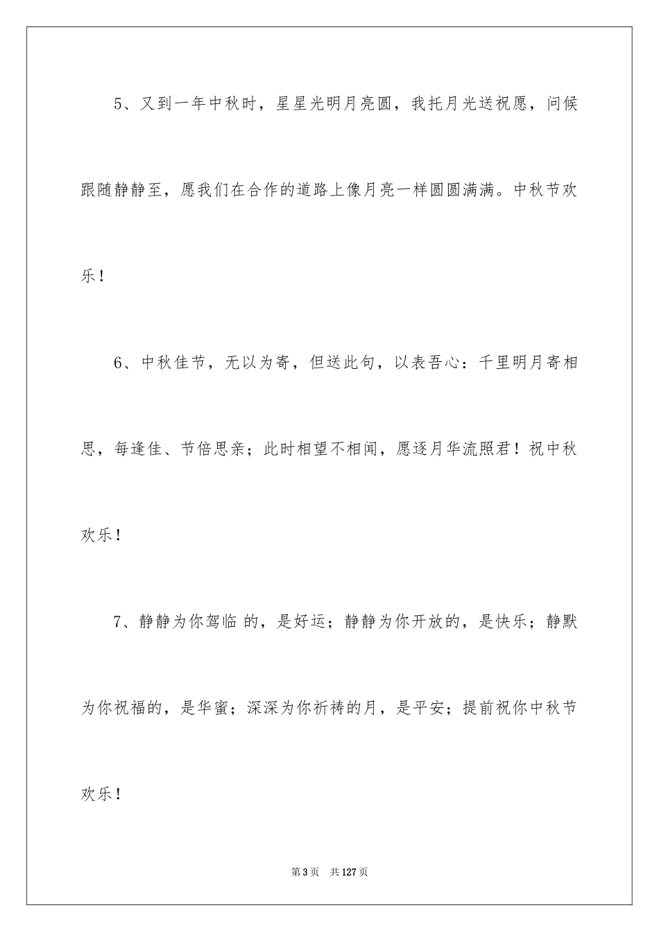 2024中秋节感言_第3页
