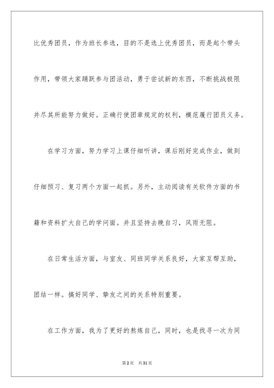 2024优秀团员竞选发言稿_1_第2页