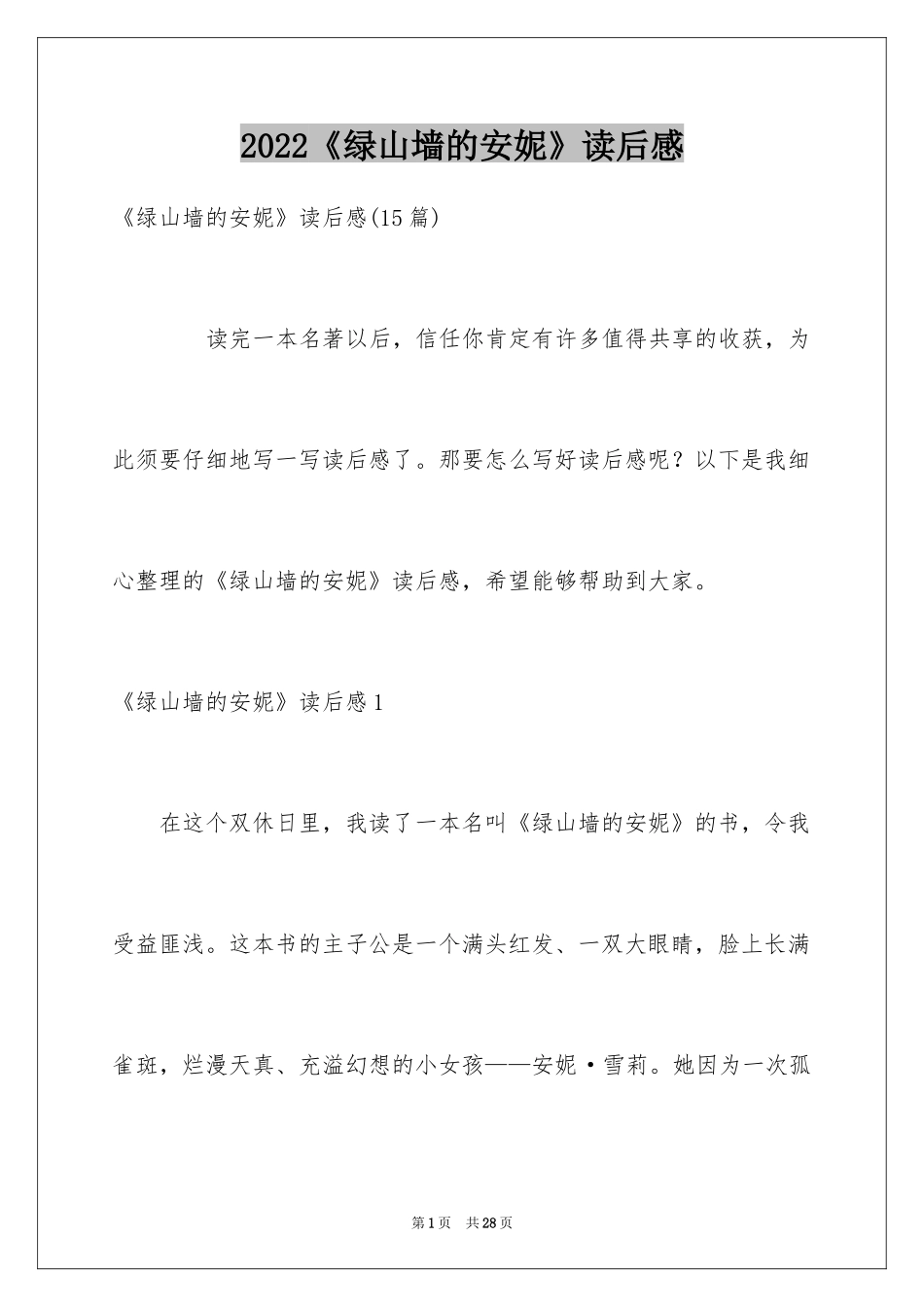 2024《绿山墙的安妮》读后感_62_第1页