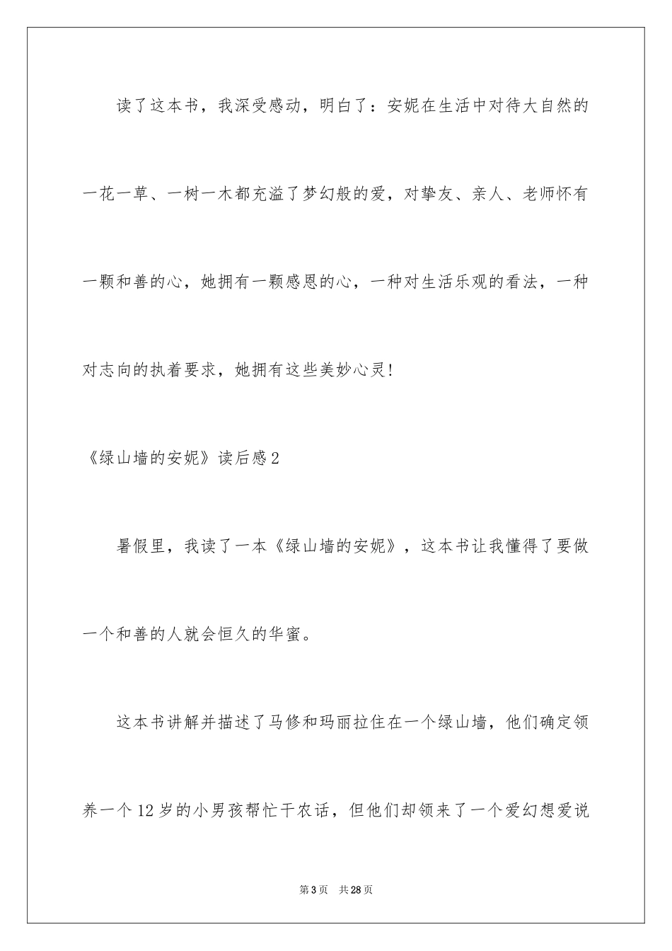 2024《绿山墙的安妮》读后感_62_第3页