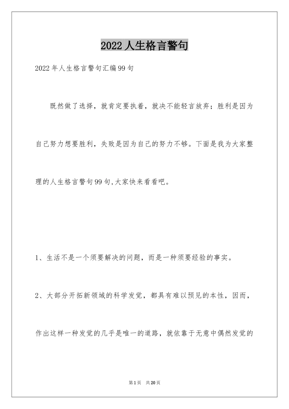 2024人生格言警句_118_第1页