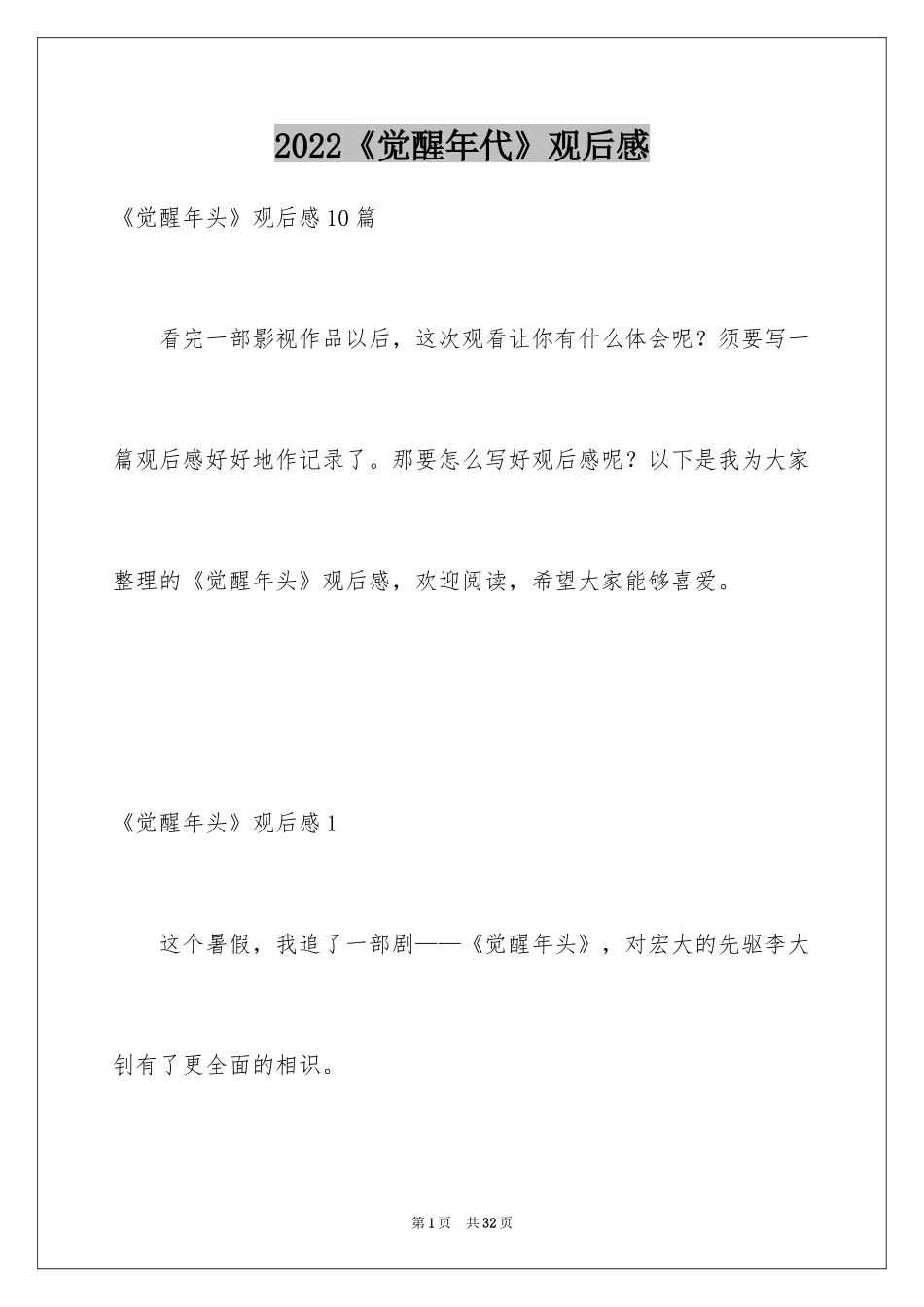 2024《觉醒年代》观后感_4_第1页