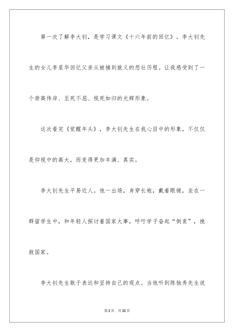 2024《觉醒年代》观后感_4_第2页