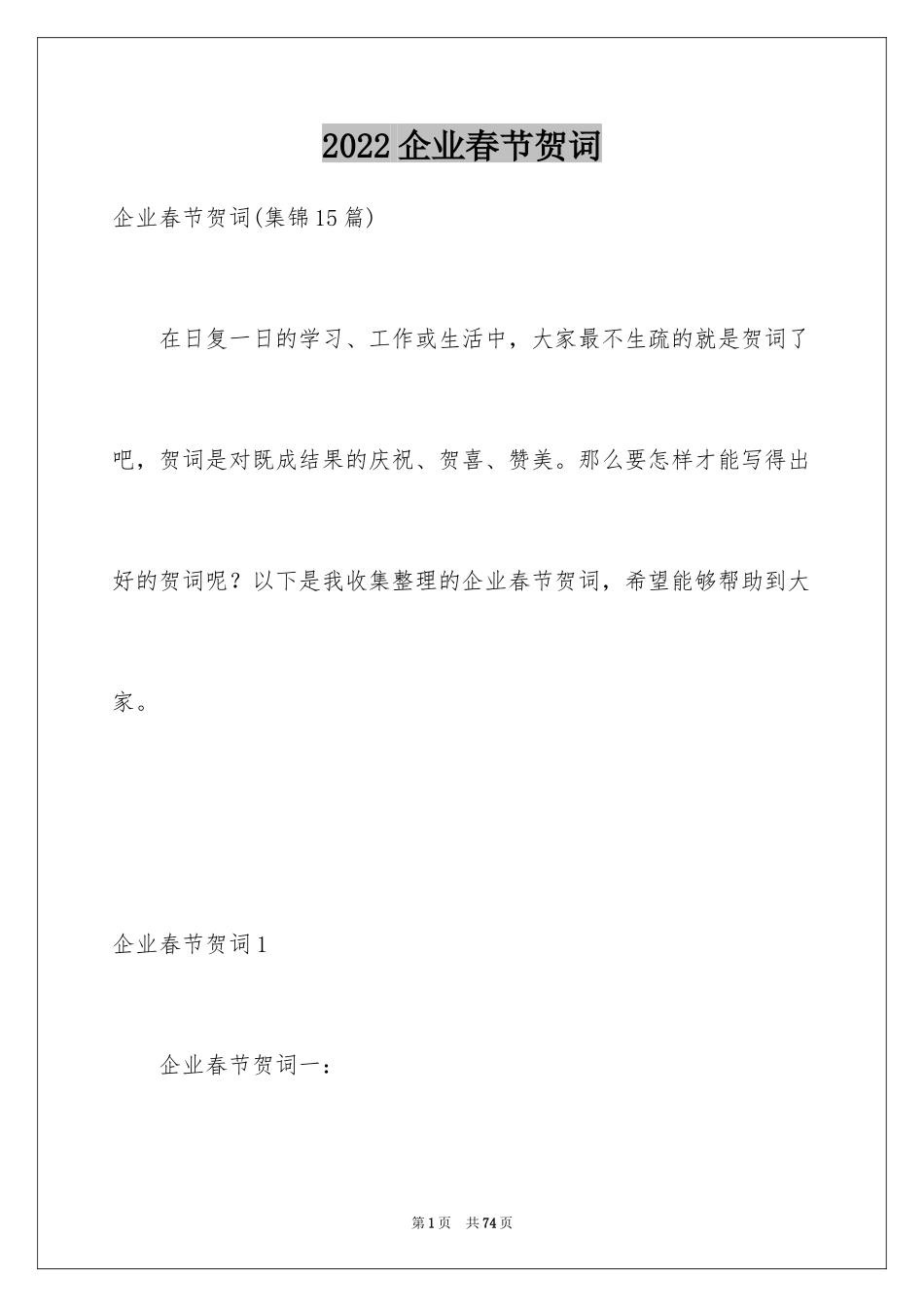 2024企业春节贺词_2_第1页